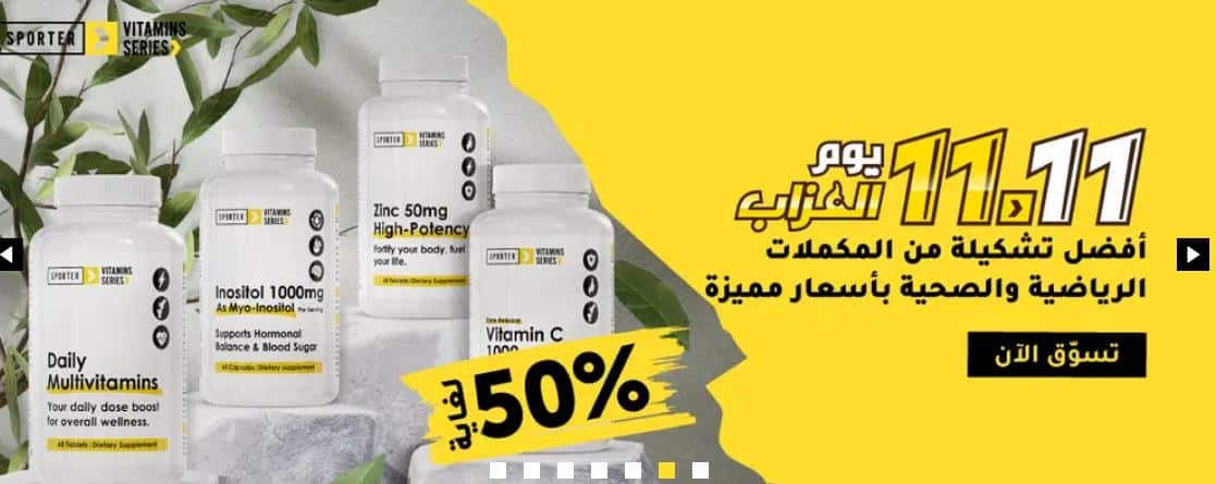 مكملات رياضيين 11.11 من سبورتر 2025