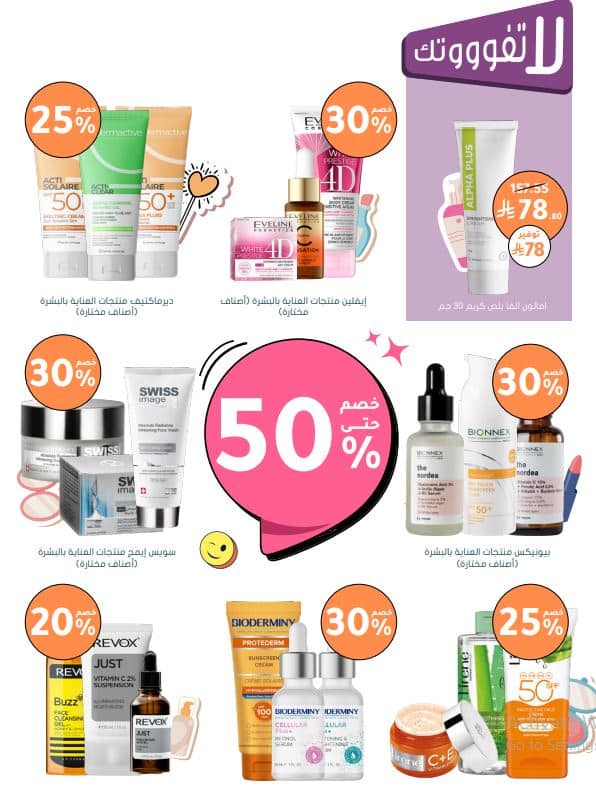 منتجات العناية بالبشرة من النهدي الجمعة البيضاء 2025