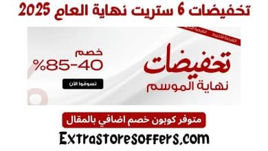 تخفيضات 6 ستريت نهاية العام 2025