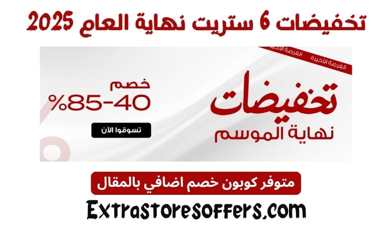 تخفيضات 6 ستريت نهاية العام 2025