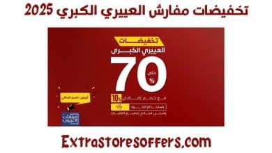 تخفيضات العييري الكبري 2025