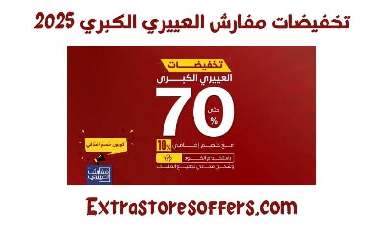 تخفيضات العييري الكبري 2025