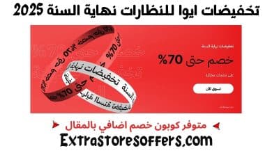 تخفيضات ايوا للنظارات نهاية السنة 2025