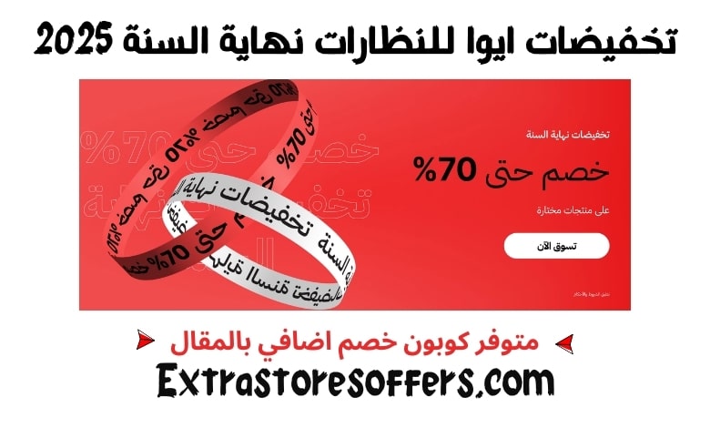 تخفيضات ايوا للنظارات نهاية السنة 2025