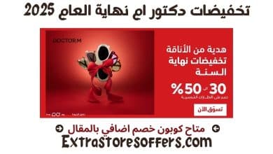 تخفيضات دكتور ام نهاية العام 2025