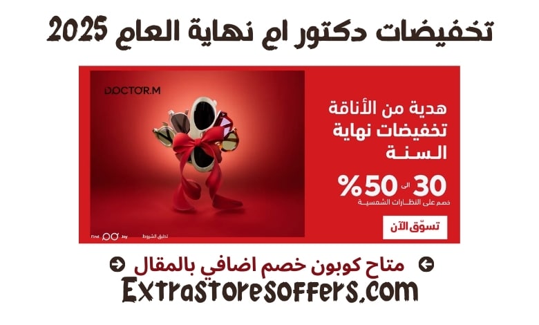 تخفيضات دكتور ام نهاية العام 2025