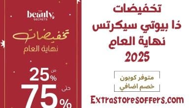 تخفيضات ذا بيوتي سيكرتس نهاية العام 2025