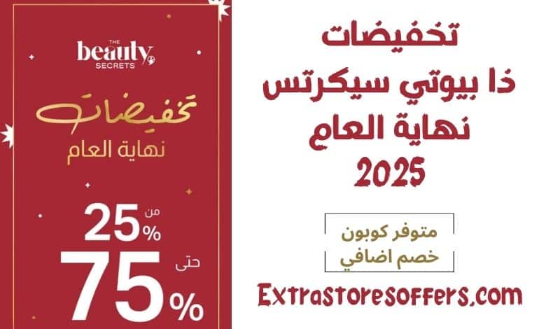 تخفيضات ذا بيوتي سيكرتس نهاية العام 2025