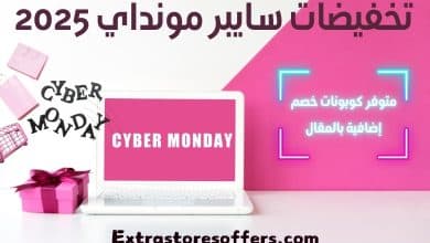 تخفيضات سايبر مونداي 2025