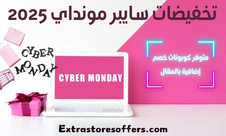 تخفيضات سايبر مونداي 2025