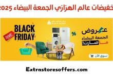 تخفيضات عالم الهزازي الجمعة البيضاء 2025