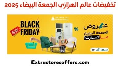 تخفيضات عالم الهزازي الجمعة البيضاء 2025