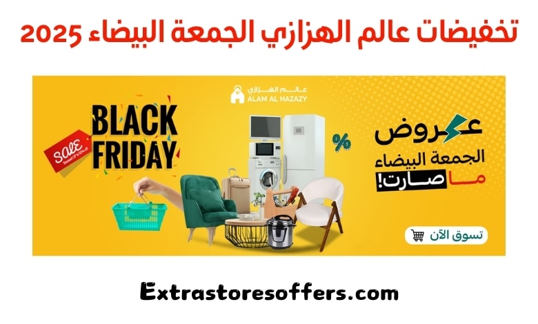 تخفيضات عالم الهزازي الجمعة البيضاء 2025