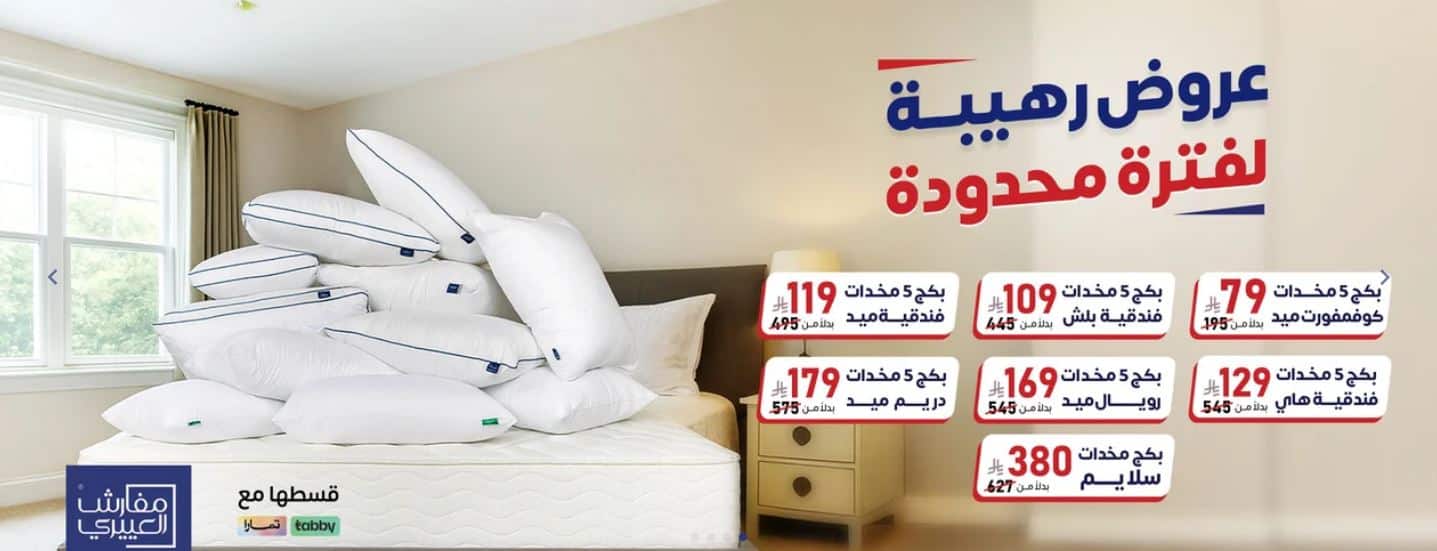 تخفيضات العييري الكبري 2025