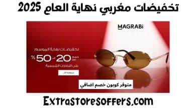 تخفيضات مغربي نهاية العام 2025