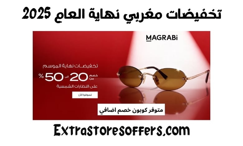 تخفيضات مغربي نهاية العام 2025