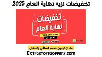 تخفيضات نزيه نهاية العام 2025