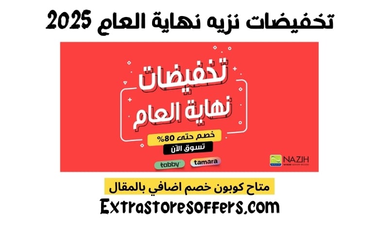تخفيضات نزيه نهاية العام 2025