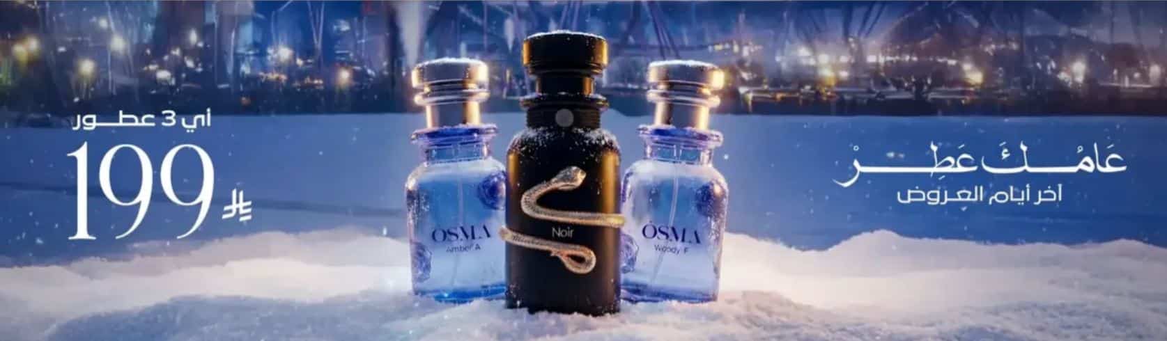 عروض نهاية العام 2025 أوسما