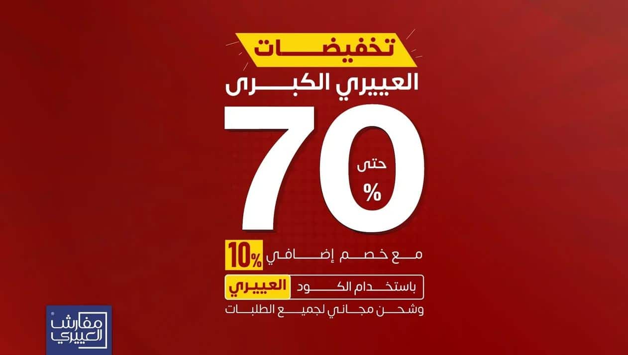 عروض العييري الكبري 2025