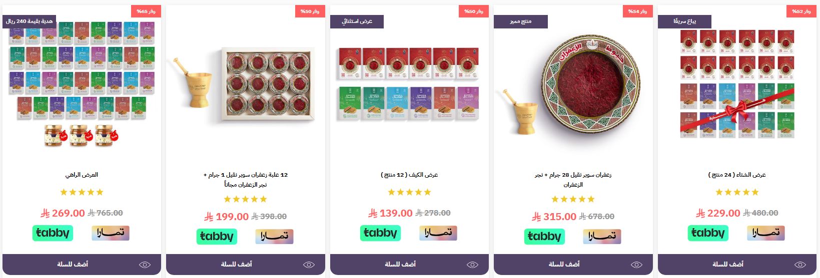 عروض خيوط الزعفران نهاية العام 2025