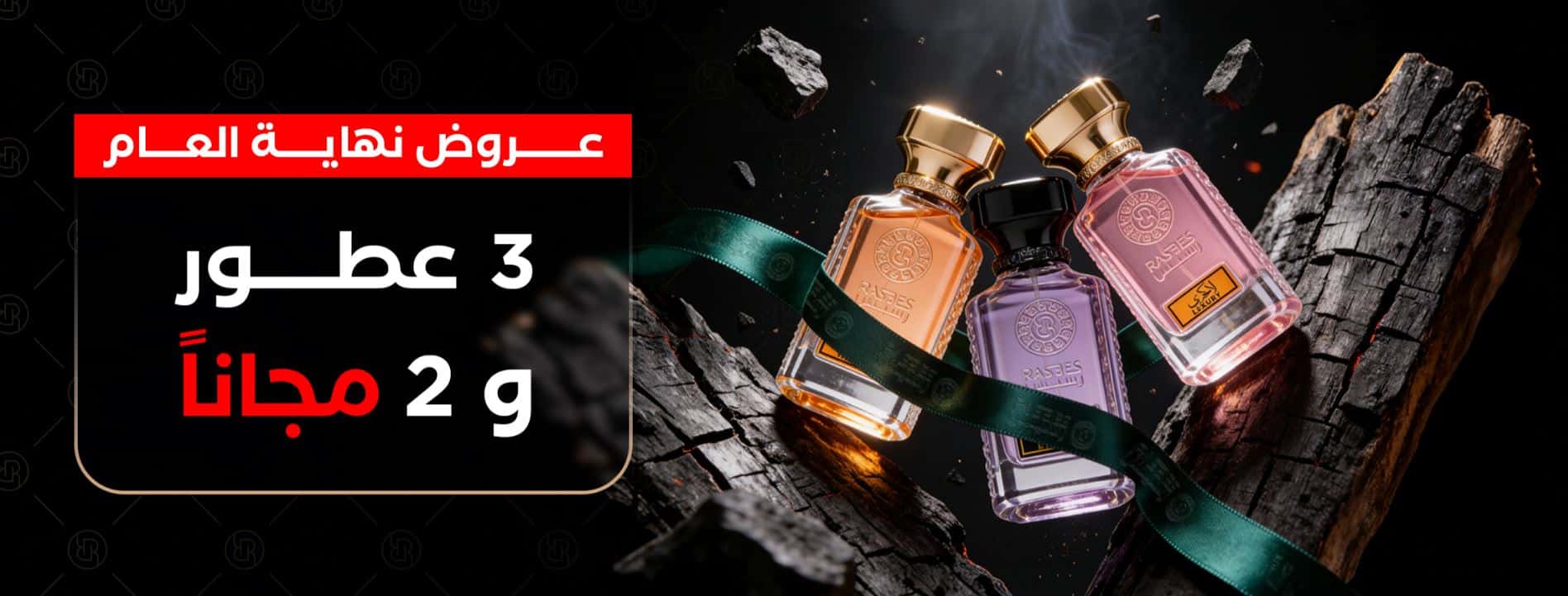 عروض رسيس نهاية العام 2025