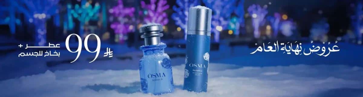 عروض نهاية العام 2025 أوسما