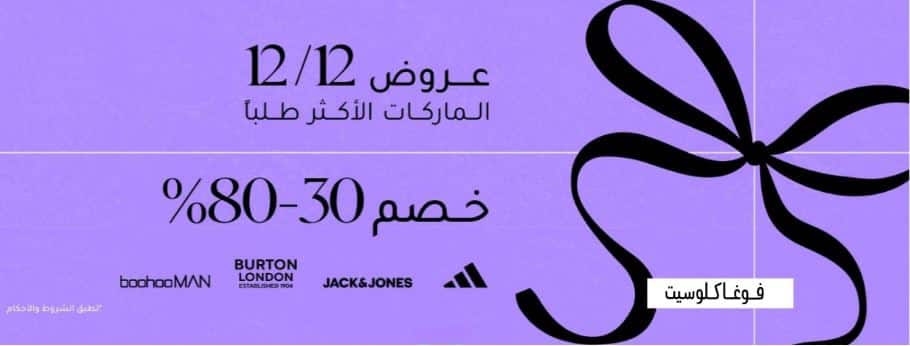 عروض 12.12 فوغا كلوسيت