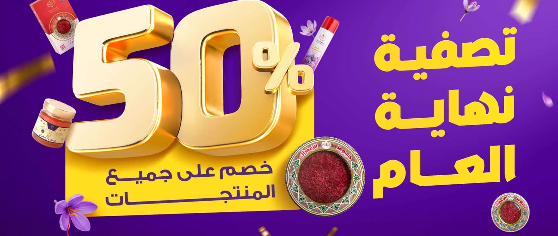 عروض خيوط الزعفران نهاية العام 2025