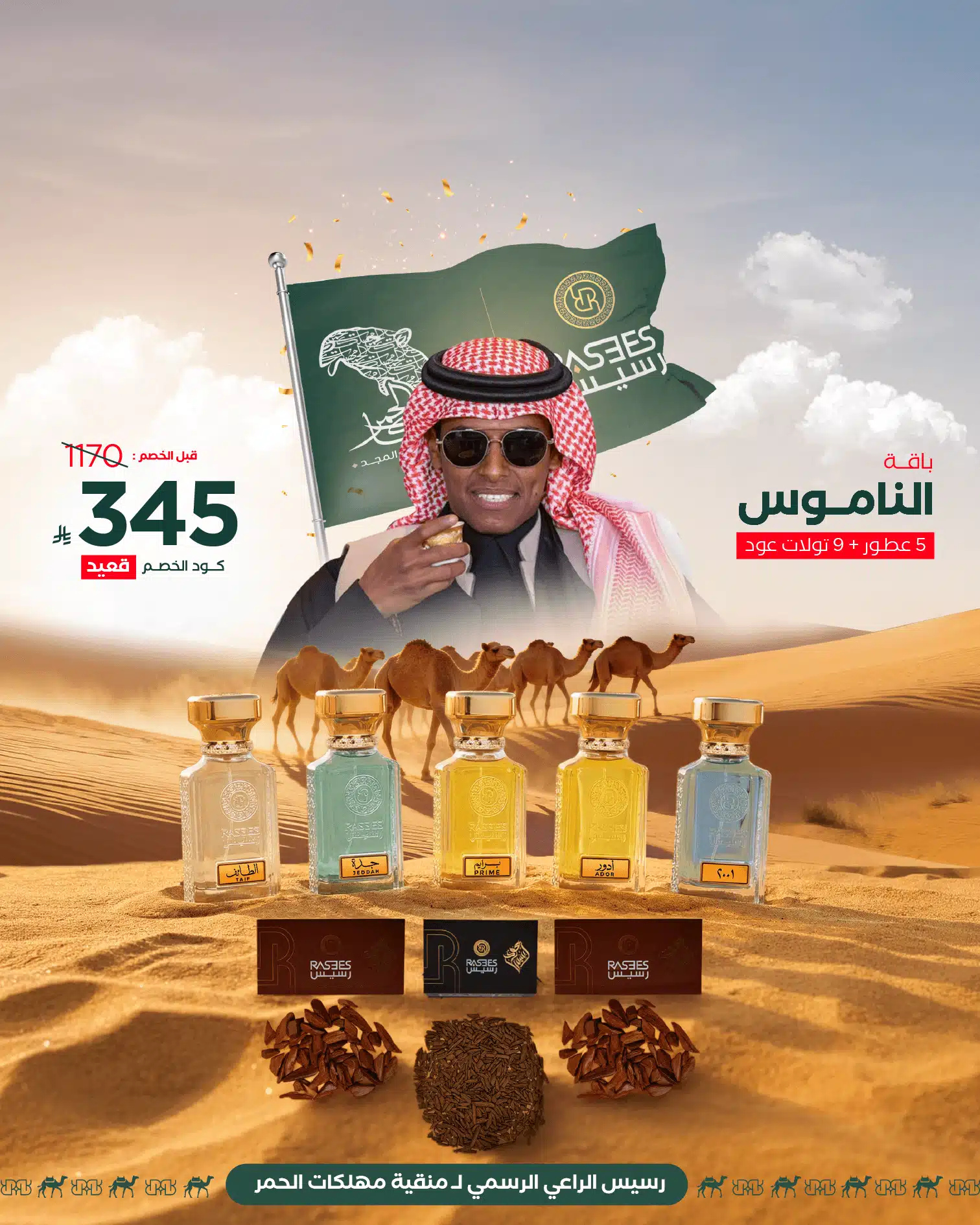 عروض رسيس نهاية العام 2025