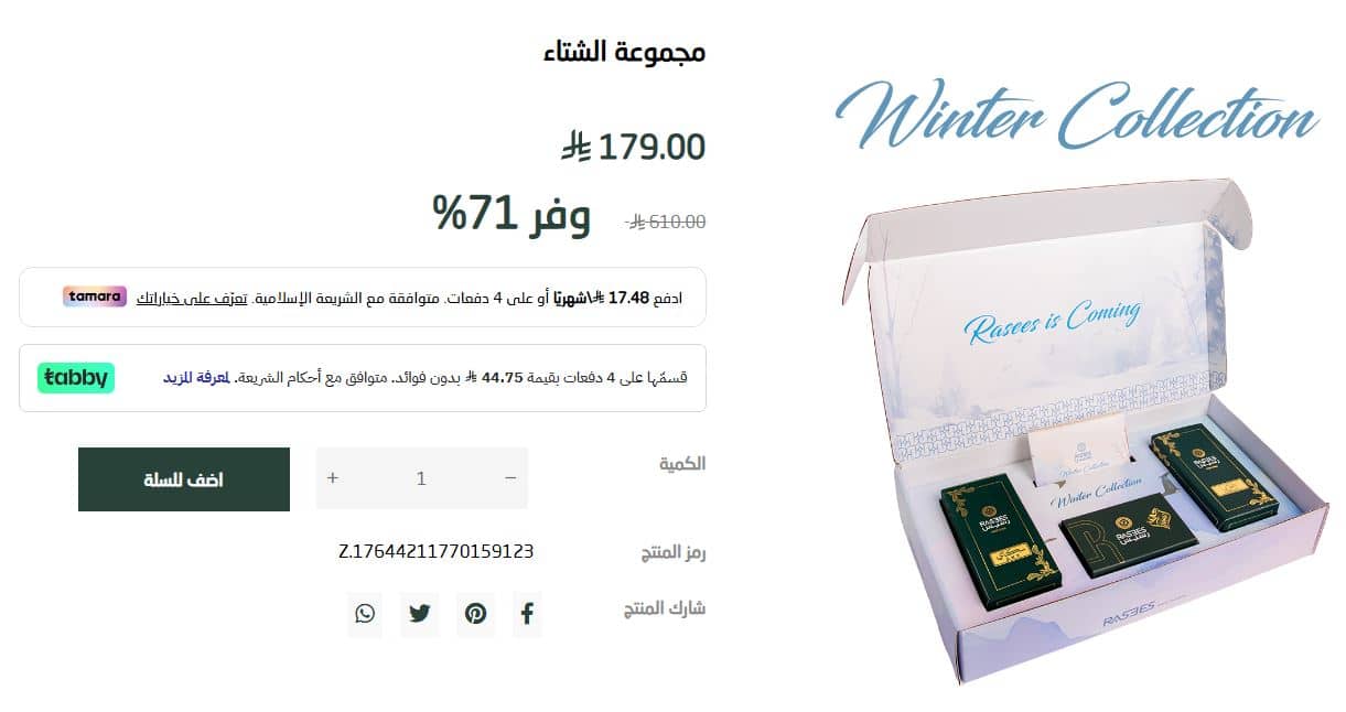 عروض رسيس لشتاء 2025