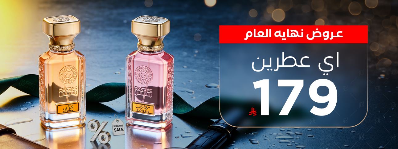 عروض رسيس نهاية العام 2025