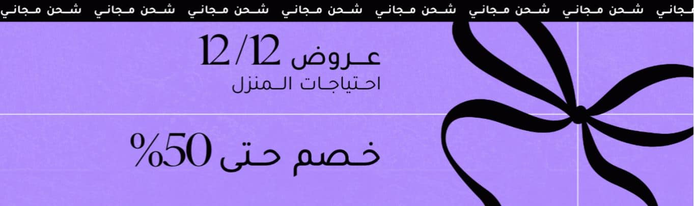 عروض 12.12 فوغا كلوسيت
