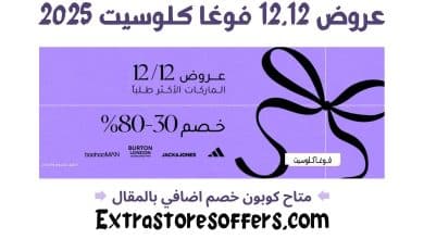 عروض 12.12 فوغا كلوسيت