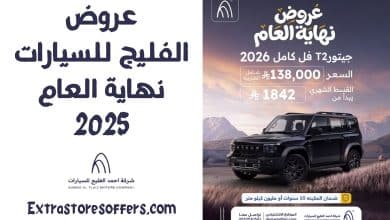 عروض الفليج للسيارات نهاية العام 2025