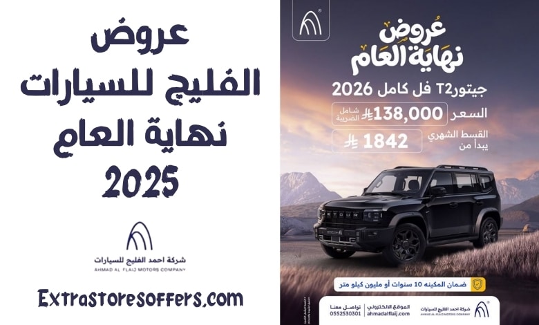عروض الفليج للسيارات نهاية العام 2025