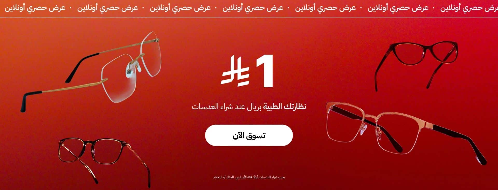 تخفيضات ايوا للنظارات نهاية السنة 2025