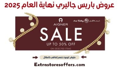 عروض باريس جاليري نهاية العام 2025