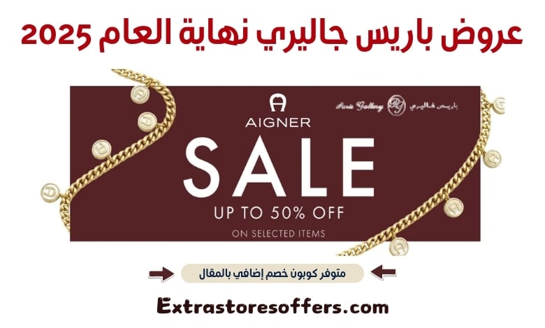 عروض باريس جاليري نهاية العام 2025