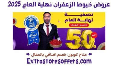 عروض خيوط الزعفران نهاية العام 2025