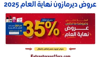 عروض ديرمازون نهاية العام 2025
