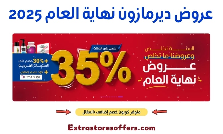 عروض ديرمازون نهاية العام 2025