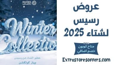 عروض رسيس لشتاء 2025