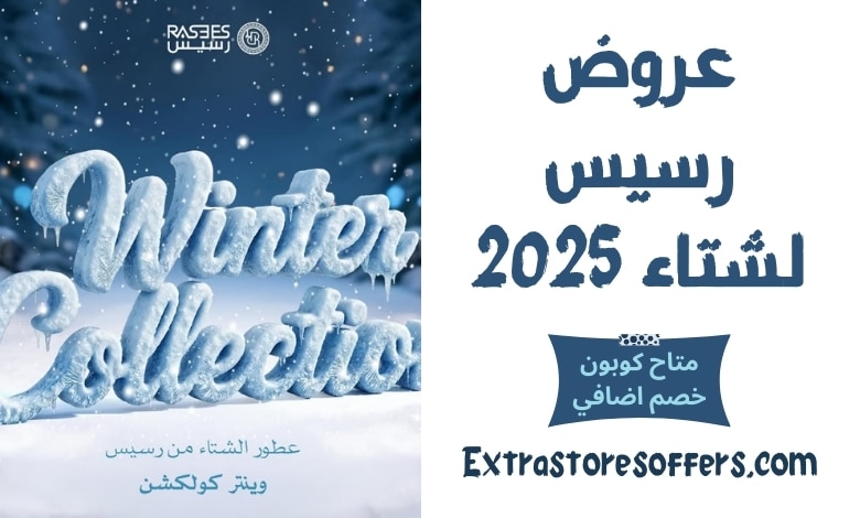 عروض رسيس لشتاء 2025