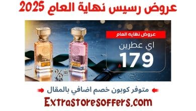 عروض رسيس نهاية العام 2025