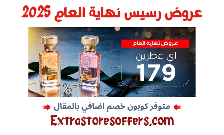 عروض رسيس نهاية العام 2025