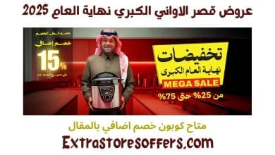 عروض قصر الاواني الكبري نهاية العام 2025
