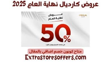 عروض كارديال نهاية العام 2025