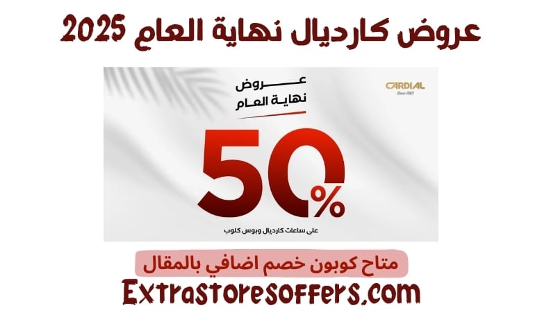 عروض كارديال نهاية العام 2025