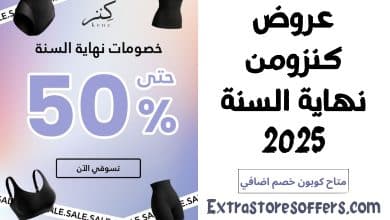 عروض كنزومن نهاية السنة 2025